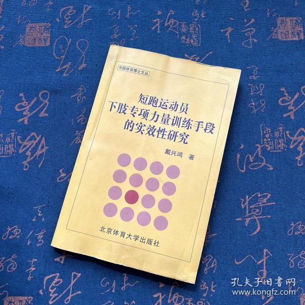 短跑运动员下肢专项力量训练手段的实效性研究/中国体育博士文丛