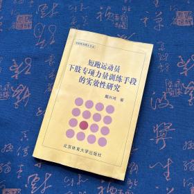 短跑运动员下肢专项力量训练手段的实效性研究/中国体育博士文丛