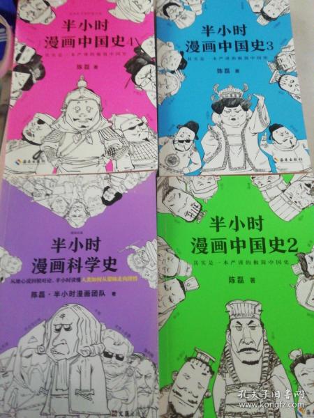 半小时漫画科学史+半小时漫画中国史2-4（4本合售）