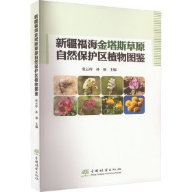 正版包邮 新疆福海金塔斯草原自然保护区植物图鉴 张云玲,孙强 中国林业出版社