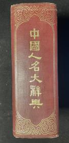 中国人名大辞典（精装近2000页，民国10年初版）