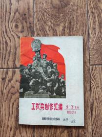工农兵创作汇编/1967年6-7合刊