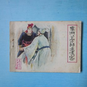 李汧公穷邸遇侠客