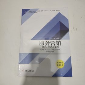 服务营销：理论、方法与案例（第2版）