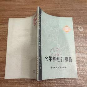 化学纤维针织品