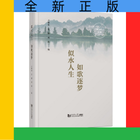 似水人生 如歌逐夢——盧耀如院士文集