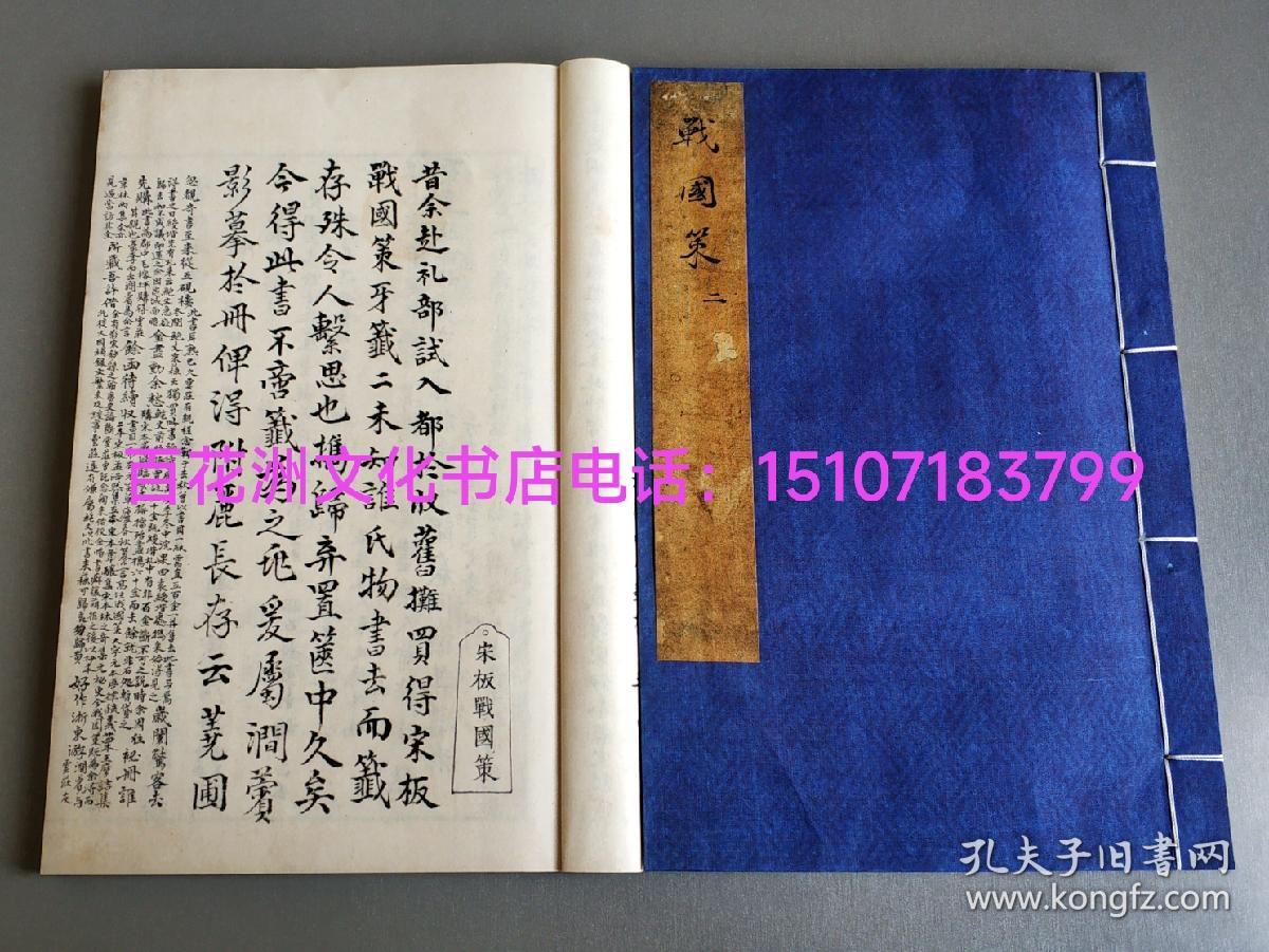 〔七阁文化书店〕宋刻姚宏校正本战国策：线装1函6册全，另附说明1册。典藏本。刘向编撰，高诱注解。文物出版社2021年一版一印。大开本27.5㎝×19.5㎝。 参考：国家图书馆藏古籍善本集成，古籍善本。国语。