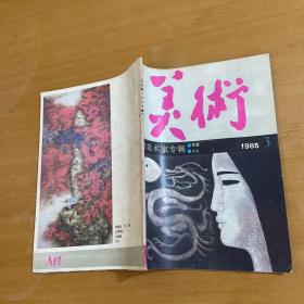 美术 1985年3