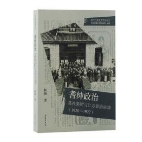 耆绅政治：苏社集团与江苏省治运动(1920—1927)（光华中国史学研究丛刊）