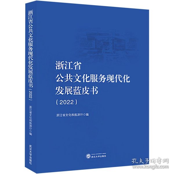 【现货速发】浙江省公共文化服务现代化发展蓝皮书浙江省文化和旅游厅编武汉大学出版社