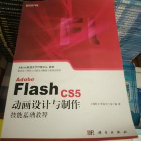 Adobe Flash CS5动画设计与制作技能基础教程