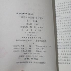 走向清华北大:高考阶梯训练.高一化学(修订版)