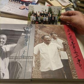 在小平同志身边二十年，在毛主席身边二十年《签名相片》