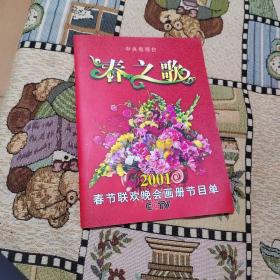 春之歌 2001春节联欢晚会画册节目单