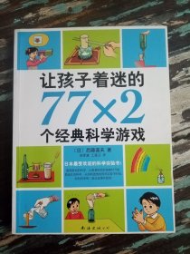 让孩子着迷的77乘2个经典科学游戏