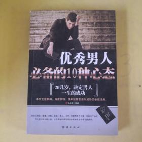 优秀男人必备的10种心态.
