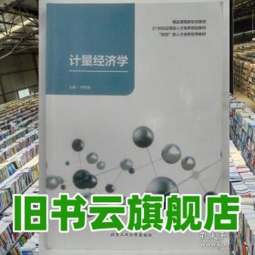 计量经济学 张振强 北京工业大学出版社 9787563984510