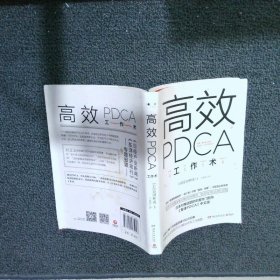 高效 PDCA 工作术