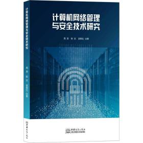 計算機(jī)網(wǎng)絡(luò)管理與安全技術(shù)研究 網(wǎng)絡(luò)技術(shù) 周濤//陳欣//梁根社|責(zé)編:劉姝辰