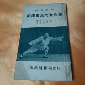 吴监泉氏的太极拳 体育丛书 1953版