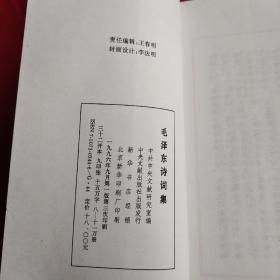 毛泽东诗词集