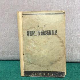 汉译 ：斯盖倪三氏新解析几何学（1944年版）