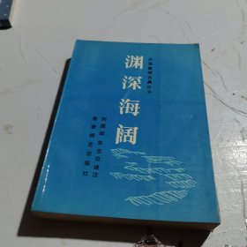 渊深海阔