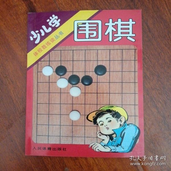 少儿学围棋