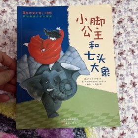 国际大奖小说：小脚公主和七头大象（注音版）