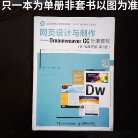 网页设计与制作DreamweaverCC标准教程附微课视频第3版