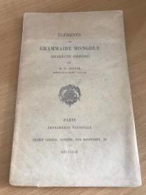 1903年初版 蒙文语法 (鄂尔多斯方言) Éléments de Grammaire Mongole (Dialecte Ordoss) 法文原版 蒙文语法