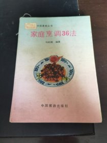 家庭烹调36法（由烹饪大师马树桐编写）烹调，是通过加热和调制，将加工，切配好的烹饪原料熟制成菜肴的操作过程，其包含两个主要内容：一个是烹，另一个是调。 烹就是加热，通过加热的方法将烹饪原料制成菜肴；调就是调味，通过调制，使菜肴滋味可口，色泽诱人，形态美观。）