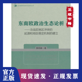 東南歐政治生態(tài)論析：冷戰(zhàn)后地區(qū)沖突的起源和地區(qū)穩(wěn)定機(jī)制的建立 9787509747476