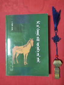 家畜针刺艾灸疗法 : 蒙古文
