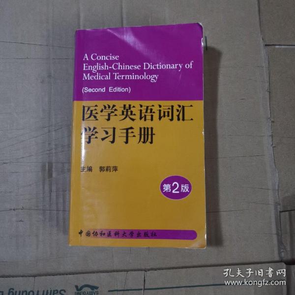 医学英语词汇学习手册