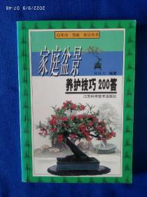 《家庭盆景养护技巧200答》，32开。