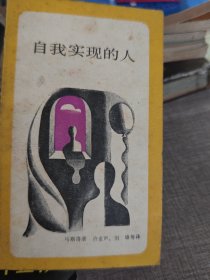 自我实现的人