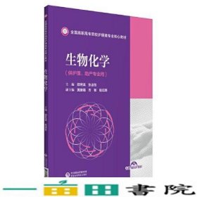 生物化学(全国高职高专院校护理类专业核心教材)