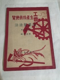 工农生产技术便览--油墨制造法（50年初版）