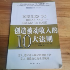 创造被动收入的10大法则