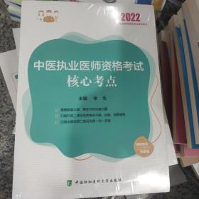 中医执业医师资格考试核心考点（2022年）