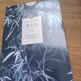 罗生门（芥川龙之介小说集）《人间失格》作者太宰治是芥川的头号书迷。