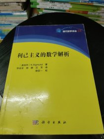 利己主义的数学分析(少量页面有划线笔记如图所示，前封面有折痕如图，后封面有一点水印如图)