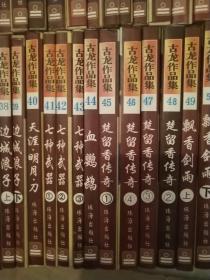 古龙作品集全59册（版本，品相以图为准）