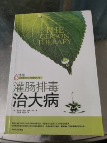 灌肠排毒治大病