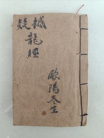 清代沈阳范直宾看风水著作，《撼龙经》《疑龙经》两种全，品弱见图！