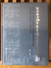 东海岸 第四届上海中青年优秀书法作品集