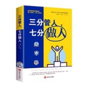 三分管人，七分做人 崔雪梅 9787547248638 吉林文史出版社有限责任公司