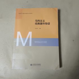 马列主义经典著作导读