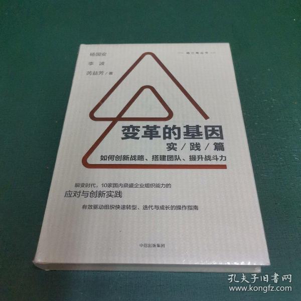 变革的基因：如何创新战略、搭建团队、提升战斗力（实践篇）